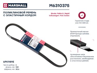 Marshall M6310375 Ремень поликлиновой - 1