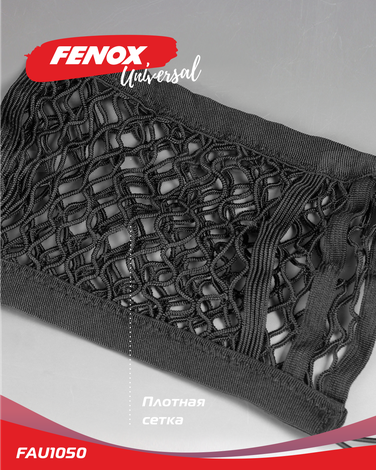 Fenox FAU1050 Сетка карман между передними сиденьями 30*28 см ( 4 пластиковых крючка) - 1