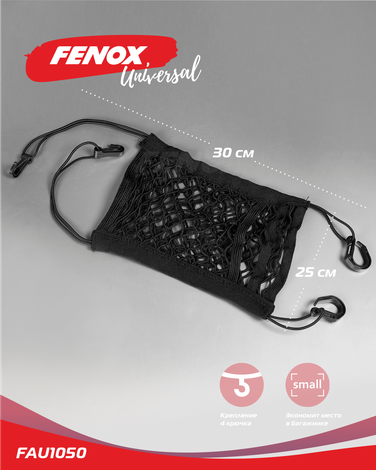 Fenox FAU1050 Сетка карман между передними сиденьями 30*28 см ( 4 пластиковых крючка) - 2