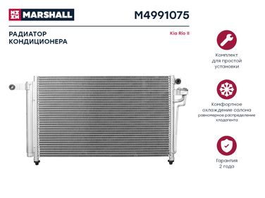 Marshall M4991075 Радиатор кондиционера - 1