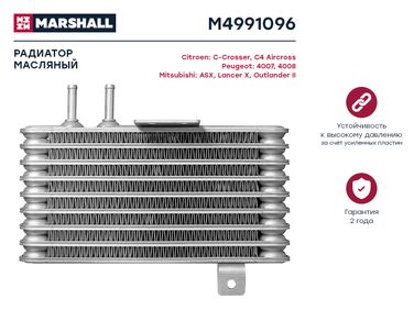 Marshall M4991096 Радиатор масляный - 1