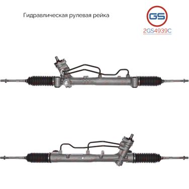 GS 2GS4939C Новая рулевая рейка opel Vectra c 2002-, opel Signum 2003- - 1