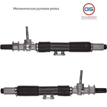 GS 1GS4905C Новая рулевая рейка Chevrolet Lanos 2005-, Daewoo Nexia 1995-, Daewoo Aranos, - 1