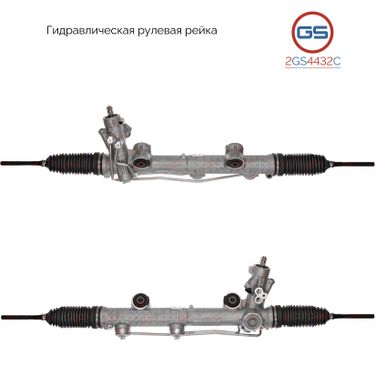 GS 2GS4432C Новая рулевая рейка Mercedes CLS 219 2004-2010, Mercedes e w211 / s211 2002-2009 - 1