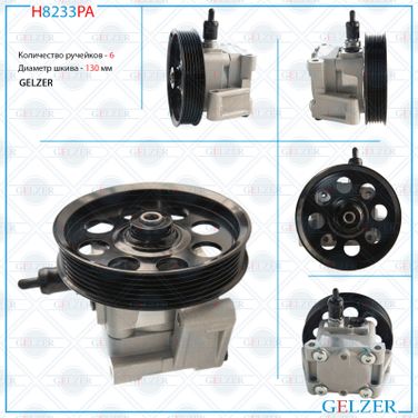 GELZER H8233PA Насос ГУР Volvo S60 II 2010-2018, Volvo S80 II 2006-, Volvo V60 2010-, Volvo V70 II 2000-2007, Volvo - 1
