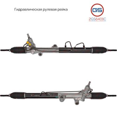 GS 2GS6401C Новая рулевая рейка Daewoo Rexton 2002-, Ssang Yong Actyon 2005-, Ssang Yong Rexton 2002- - 1
