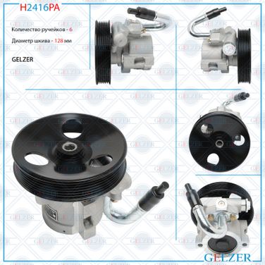 GELZER H2416PA Насос гидроусилителя руля Chevrolet Aveo, Chevrolet Kalos (Аналог) h2416pa - 1