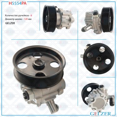 GELZER H5554PA Насос гидроусилителя руля Mercedes r w251, Mercedes s w221, Coupe c216 (Аналог) - 6