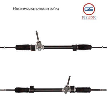 GS 1GS1801C Новая рулевая рейка Daewoo Matiz 2003-, Chery QQ 2002-, Chevrolet Matiz 1998- - 1