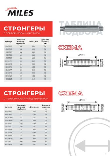 Miles HE03005 Стронгер (Пламегаситель d=76 d=45 l=550) - 3