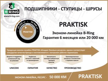 B-RING PBS1097 Подшипник ступицы citroen Berlingo (08-) (перед.) [42x82x36 с abs] () praktisk (эконом) - 2