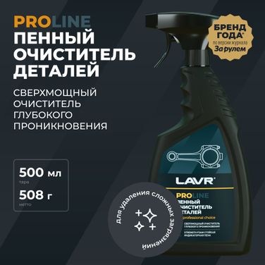 LAVR Ln2021 Очиститель деталей, 500 мл - 3