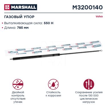 Marshall M3200140 Газовый упор volvo о.н. 1611159 HCV - 1