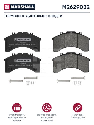 Marshall M2629032 Колодки торм к-т HCV - 1