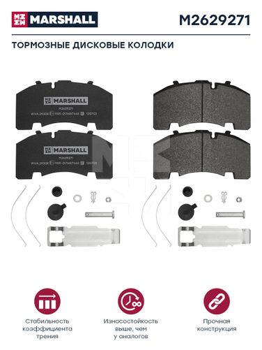 Marshall M2629271 Колодки торм к-т HCV - 1