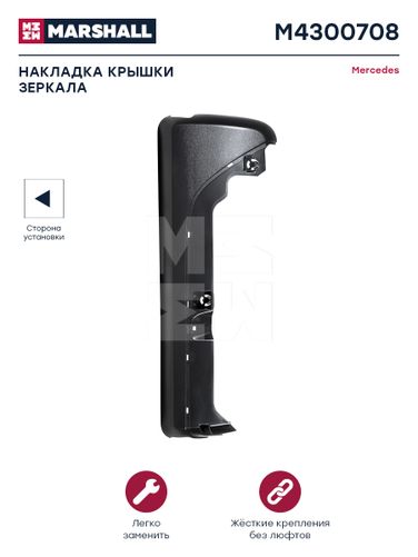Marshall M4300708 Накладка крышки зеркала левая Mercedes HCV - 1