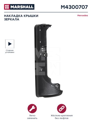Marshall M4300707 Накладка крышки зеркала правая Mercedes HCV - 1
