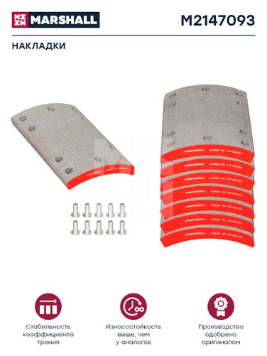 Marshall M2147093 Накладки торм. компл. HCV - 1