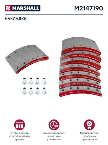 Marshall M2147190 Накладки торм. компл. HCV - 1