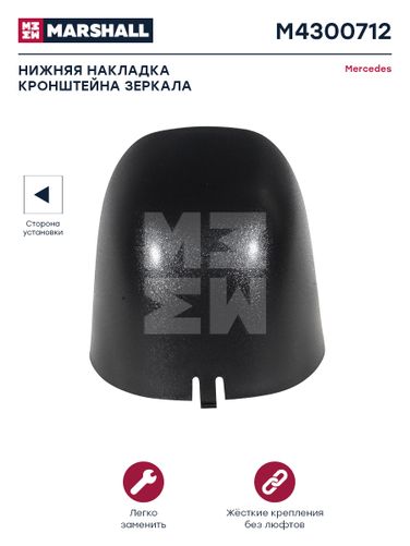 Marshall M4300712 Нижняя накладка кронштейна зеркала правая/левая Mercedes HCV - 1