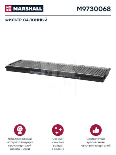 Marshall M9730068 Фильтр салона HCV - 1