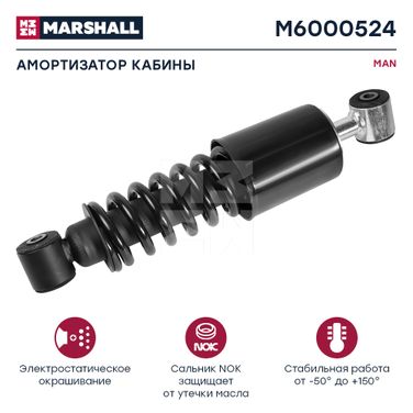 Marshall M6000524 Амортизатор кабины MAN () HCV - 1
