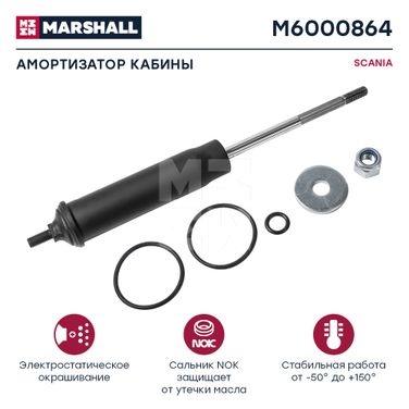 Marshall M6000864 Амортизатор кабины scania () HCV - 1