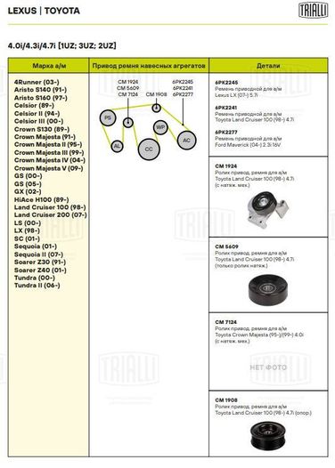 Trialli CM 5609 Ролик привод. ремня для а/м Toyota Land Cruiser 100 (98-) 4.7i - 5