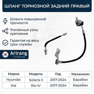Arirang ARG20-1180R Шланг тормозной задний правый (с кронштейном) - 1