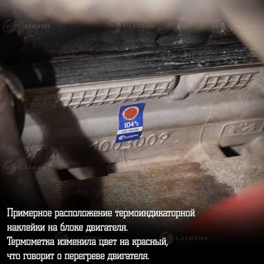 Luzar LTS 105 Термонаклейка (индикатор перегрева) для груз. а/м 104°с - 3