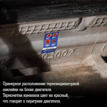 Luzar LTS 90 Термонаклейка (индикатор перегрева) универс. 80-110°с - 3