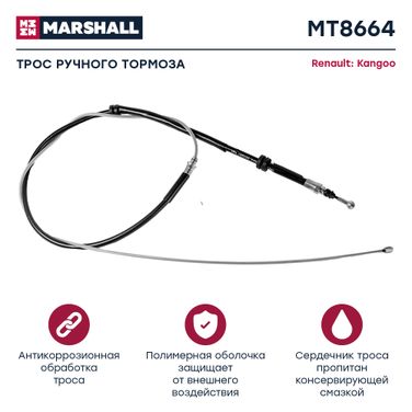 Marshall MT8664 Трос стояночного тормоза - 1