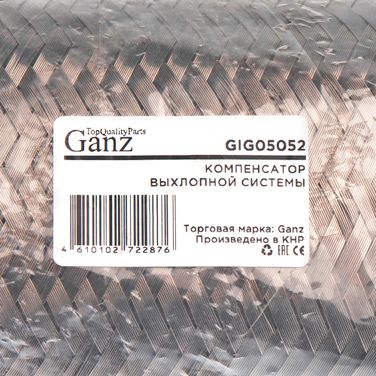 GANZ GIG05052 Компенсатор выхлопной системы в тройной оболочке гофра 90-250 - 3