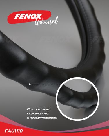 Fenox FAU1110 Оплетка рулевого колеса, Размер: L, d 39-40см, обхват-8см, натуральная кожа, черный, волнообразные выступы - 1