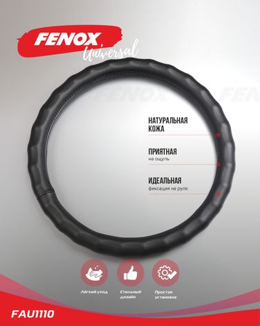 Fenox FAU1110 Оплетка рулевого колеса, Размер: L, d 39-40см, обхват-8см, натуральная кожа, черный, волнообразные выступы - 2