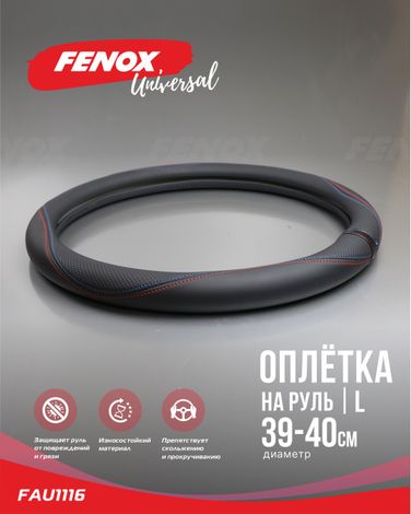 Fenox FAU1116 Оплетка рулевого колеса, Размер: L, d 39-40см, обхват-8см, экокожа,черный, перфорированные элементы, цветные строчки - 2