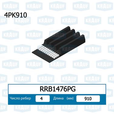 Krauf RRB1476PG Ремень поликлиновой - 1