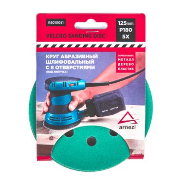 ARNEZI R8010051 Круг абразивный (шлифовальный) d=125мм p180 с 8 отверстиями под липучку (5шт) - 1