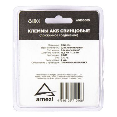 ARNEZI A0103009 Клеммы АКБ свинцовые 2шт, прижимная планка - 3