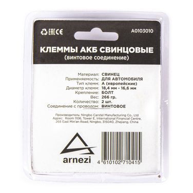 ARNEZI A0103010 Клеммы АКБ свинцовые 2шт, винтовое соединение - 3