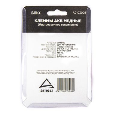 ARNEZI A0103008 Клеммы АКБ медные 2шт, быстросъем - 3