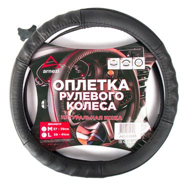 ARNEZI A0501033 Оплетка на руль (L 40см, нат. кожа) черная, формованная - 1