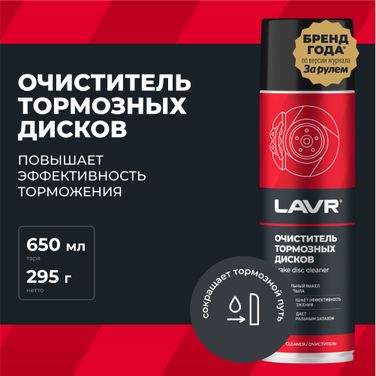 LAVR Ln1498 Очиститель тормозных дисков, 650 мл - 2