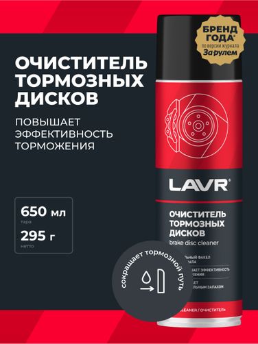 LAVR Ln1498 Очиститель тормозных дисков, 650 мл - 3