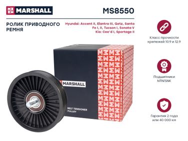 Marshall MS8550 Ролик-натяжитель навесного оборудования - 1