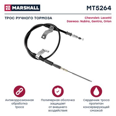 Marshall MT5264 Трос стояночного тормоза - 1