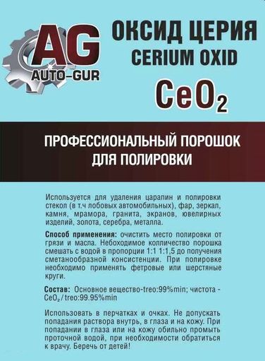 Auto-GUR AG333 Полироль для стекол Оксид Церия Ce02 100 гр Professional (фар,лобовое и.т.д) - 1