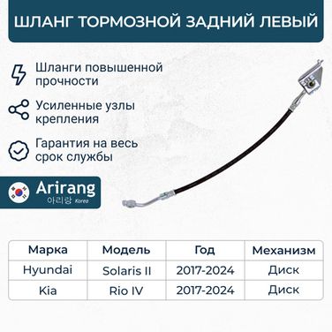 Arirang ARG20-1144L Шланг тормозной задний левый (для дисковых тормозов) - 1
