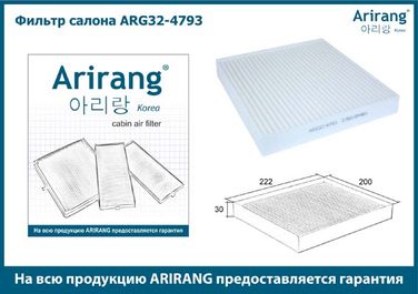 Arirang ARG32-4793 Фильтр салона - 2