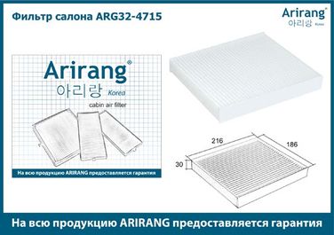Arirang ARG32-4715 Фильтр салона - 2